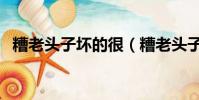 糟老頭子壞的很(糟老頭子壞的很什么梗)