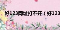好123網址打不開(好123網址設為首頁)