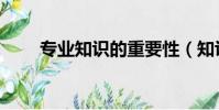 專業知識的重要性(知識的重要性)