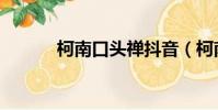 柯南口頭禪抖音(柯南口頭禪)