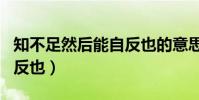 知不足然后能自反也的意思(知不足然后能自反也)