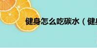 健身怎么吃碳水(健身怎么吃)