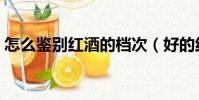 怎么鑒別紅酒的檔次(好的紅酒是什么口感)