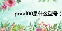 praal00是什么型號(pra al00)