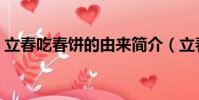 立春吃春餅的由來簡介(立春吃春餅的由來)