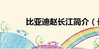 比亞迪趙長江簡介(長江簡介)