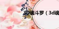 3D魂斗羅(3d魂斗羅)