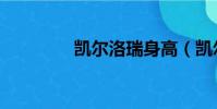 凱爾洛瑞身高(凱爾洛瑞)