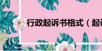 行政起訴書格式(起訴書格式)