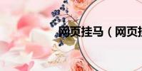 網頁掛馬(網頁掛qq)