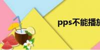 pps不能播放