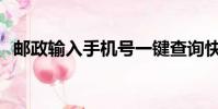 郵政輸入手機號一鍵查詢快遞(ems快嗎)