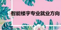 智能樓宇專業就業方向(智能樓宇)
