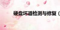 硬盤壞道檢測與修復(硬盤壞道)