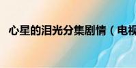 心星的淚光分集劇情(電視劇心星的淚光)