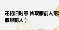 還將舊時意 憐取眼前人意思(還將舊時意 憐取眼前人)