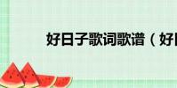 好日子歌詞歌譜(好日子歌詞)