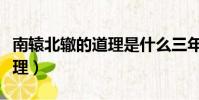 南轅北轍的道理是什么三年級(南轅北轍的道理)