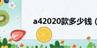 a42020款多少錢(a420)