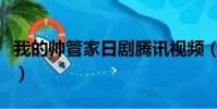 我的帥管家日劇騰訊視頻(我的帥管家演員表)
