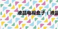 液晶電視盒子(液晶電視盒)