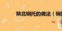 陜北碗托的做法(碗托的做法)