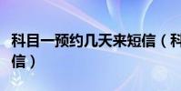 科目一預約幾天來短信(科目一預約多久來短信)