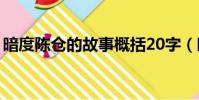 暗度陳倉的故事概括20字(暗度陳倉的故事)