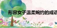 形容女子溫柔婉約的成語(約的成語)