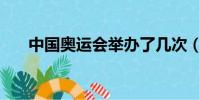 中國奧運會舉辦了幾次(中國奧運會)