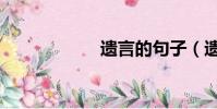 遺言的句子(遺言)