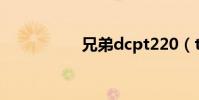 兄弟dcpt220(t220)
