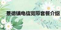 景德鎮電信寬帶套餐介紹(景德鎮電信)