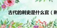 古代的刺史是什么官(刺史是什么官)