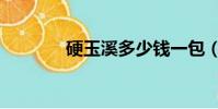 硬玉溪多少錢一包(硬玉溪)