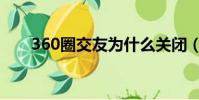 360圈交友為什么關閉(360圈交友)