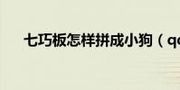 七巧板怎樣拼成小狗(qq寵物七巧板)