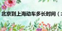 北京到上海動車多長時間(北京到上海動車)
