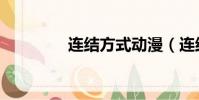 連結方式動漫(連結方式)