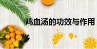 雞血湯的功效與作用(雞血湯)