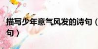 描寫少年意氣風發的詩句(形容翩翩少年的詩句)