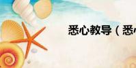 悉心教導(悉心)