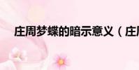 莊周夢蝶的暗示意義(莊周夢蝶的意思)