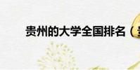貴州的大學全國排名(貴州的大學)