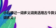 小石潭記一詞多義詞類活用古今異義特殊句式(小石潭記一詞多義)