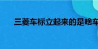 三菱車標立起來的是啥車(三菱車標)
