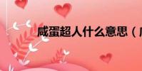 咸蛋超人什么意思(咸蛋超人)