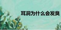 耳洞為什么會發臭(耳洞)