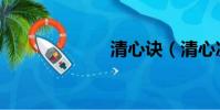 清心訣(清心決)