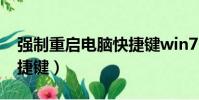 強制重啟電腦快捷鍵win7(強制重啟電腦快捷鍵)